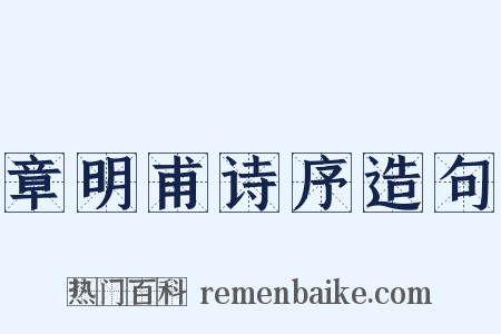 章明甫诗序造句是什么意思的图片